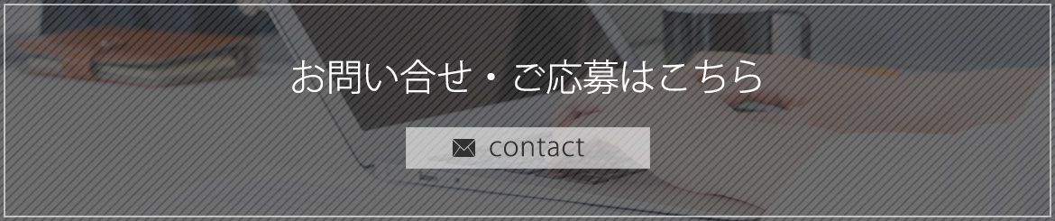 お問い合せ・ご応募はこちら