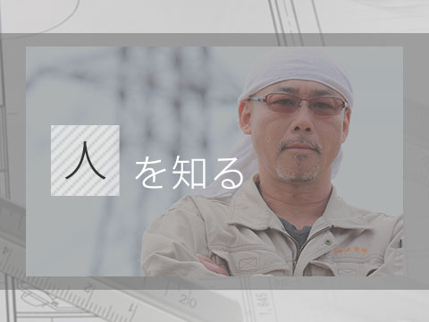 人を知る