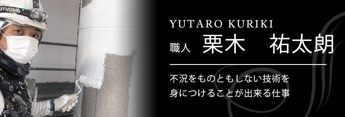 YUTARO　KURIKI 職人　栗木 祐太朗  不況をものともしない技術を身につけることが出来る仕事