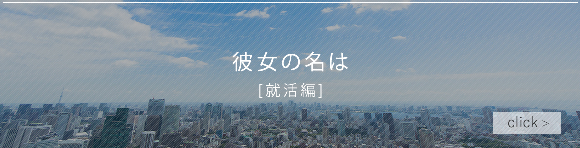 彼女の名は【就活編】