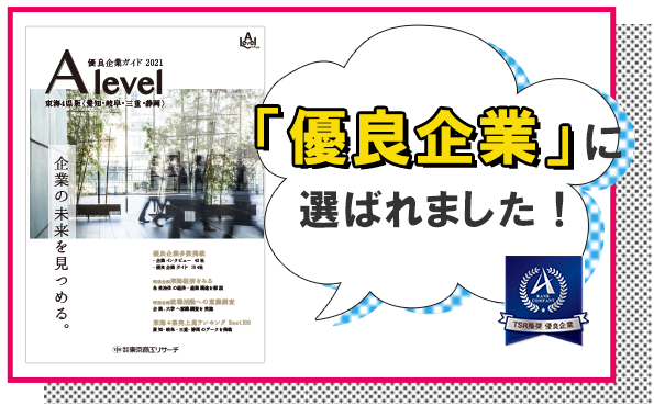 東京商工リサーチのエラベルの「優良企業」に選ばれました！