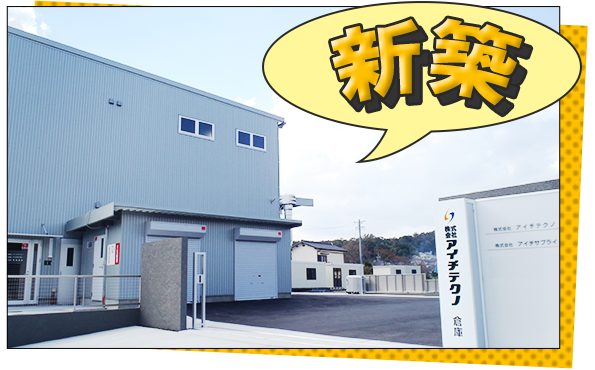 写真：新築　2018年8月8日に日進倉庫を新築（完成）致しました！