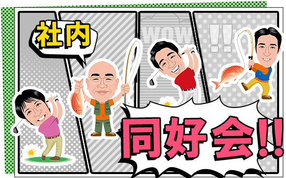 社内同好会