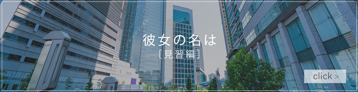 彼女の名は ［見習編］